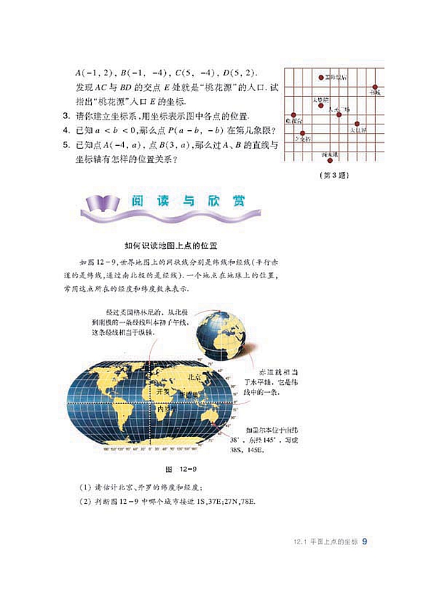 沪科版初中数学初二数学上册平面上点的坐标第6页