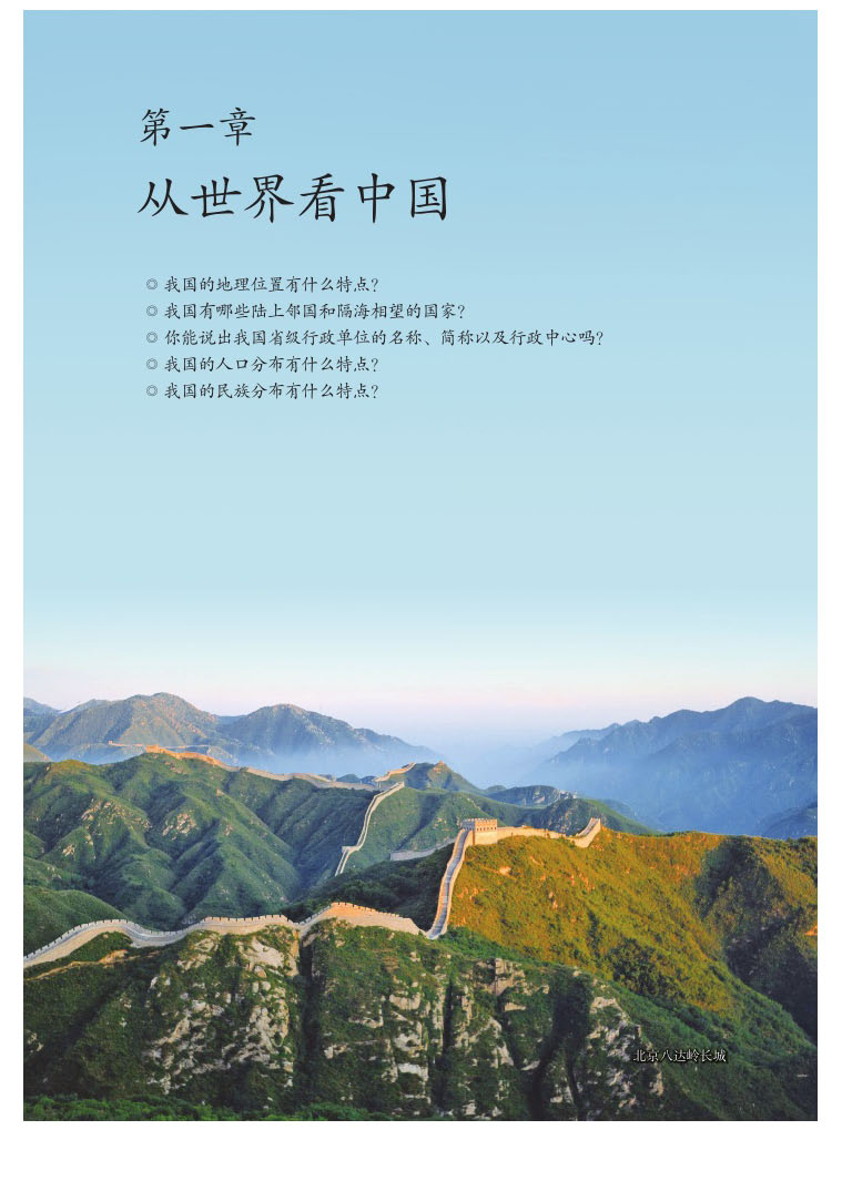 2013部编版八年级地理上册第一章 从世界看中国第0页