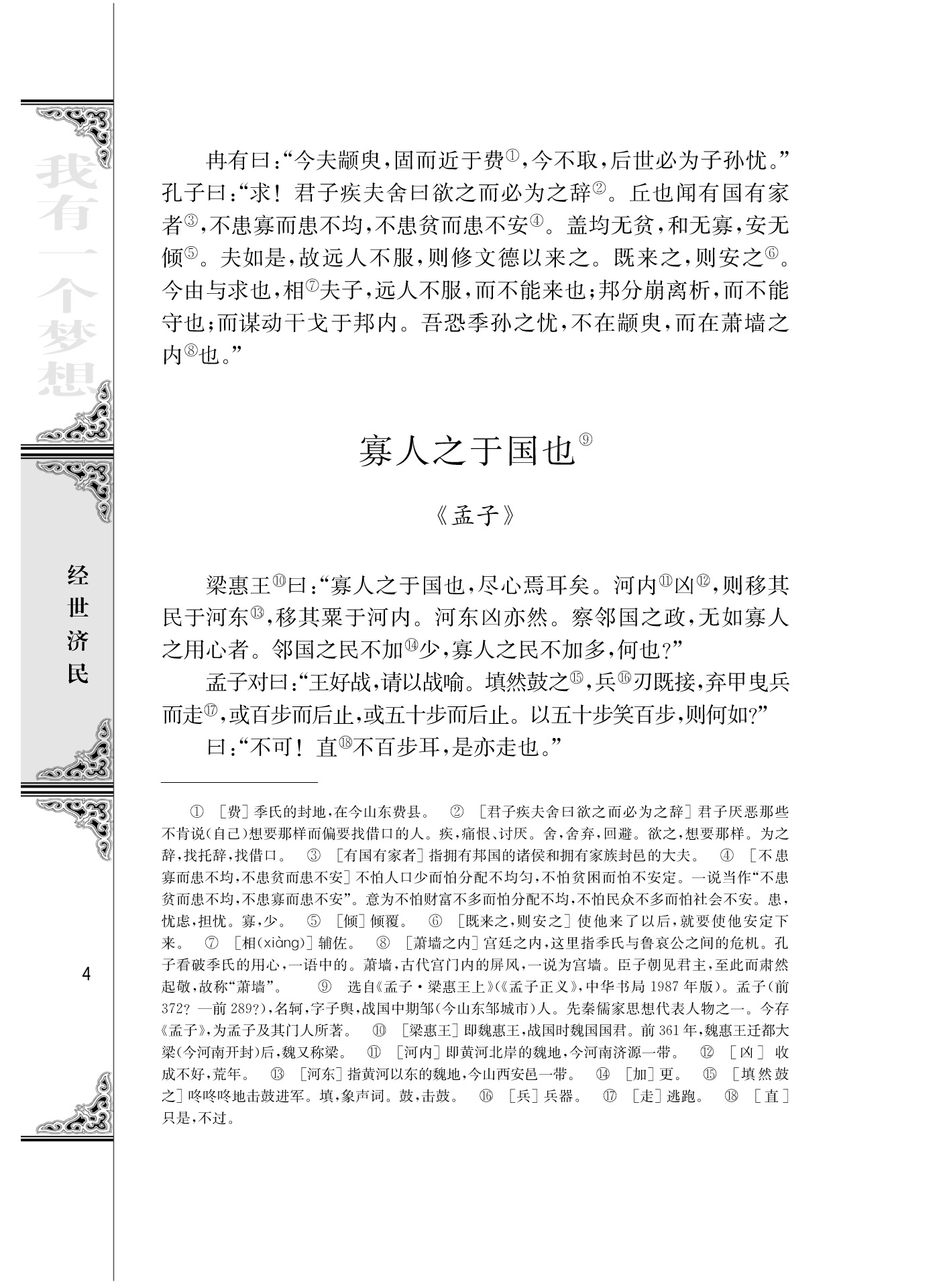 苏教版高二语文必修四寡人之于国也/《孟子》/第0页