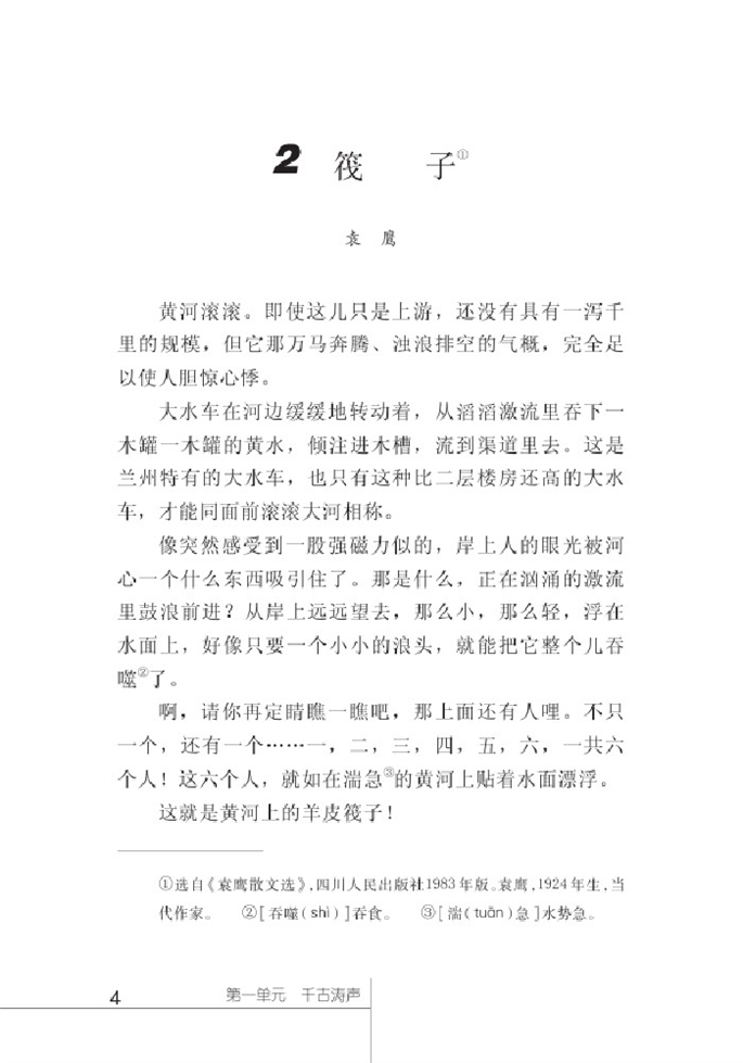 北师大版初中语文初一语文下册筏子第0页