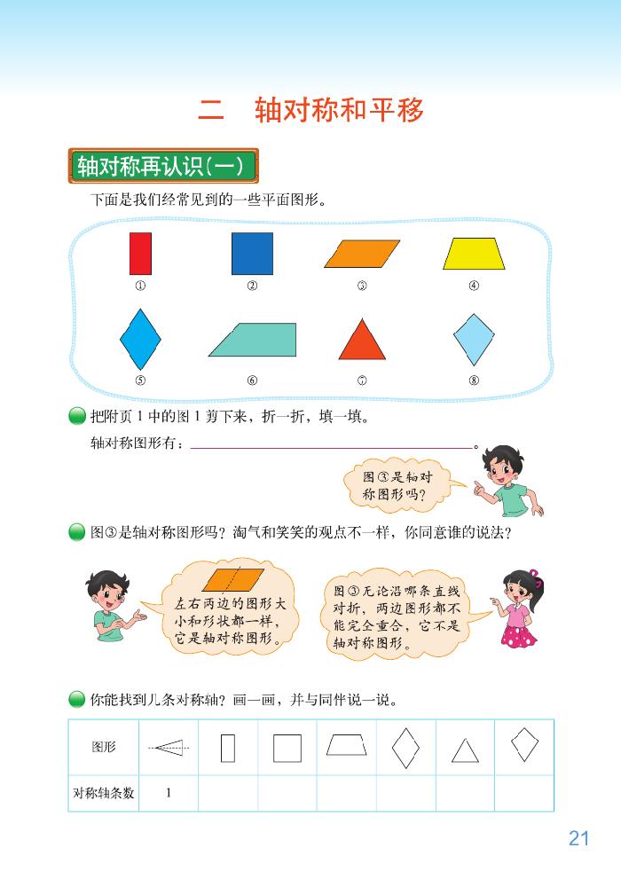 北师大版五年级数学上册二 轴对称和平移第0页