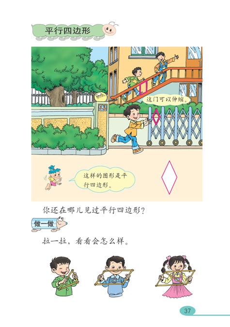 人教版小学三年级数学上册四边形第3页