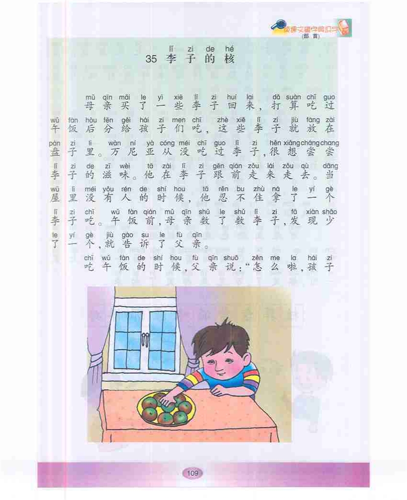 沪教版小学一年级语文下册李子的核第0页