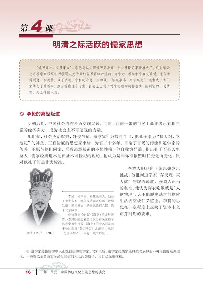 人教版高二历史必修三第4课　明清之际活跃的儒家思想第0页