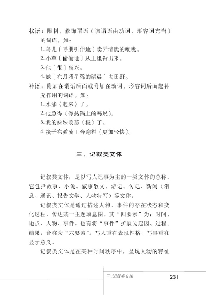 北师大版初中语文初一语文下册汉语小百科第8页