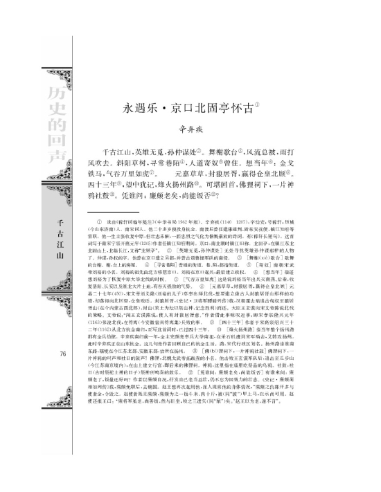 苏教版高一语文必修二永遇乐京口北固亭怀古/辛弃疾/第0页