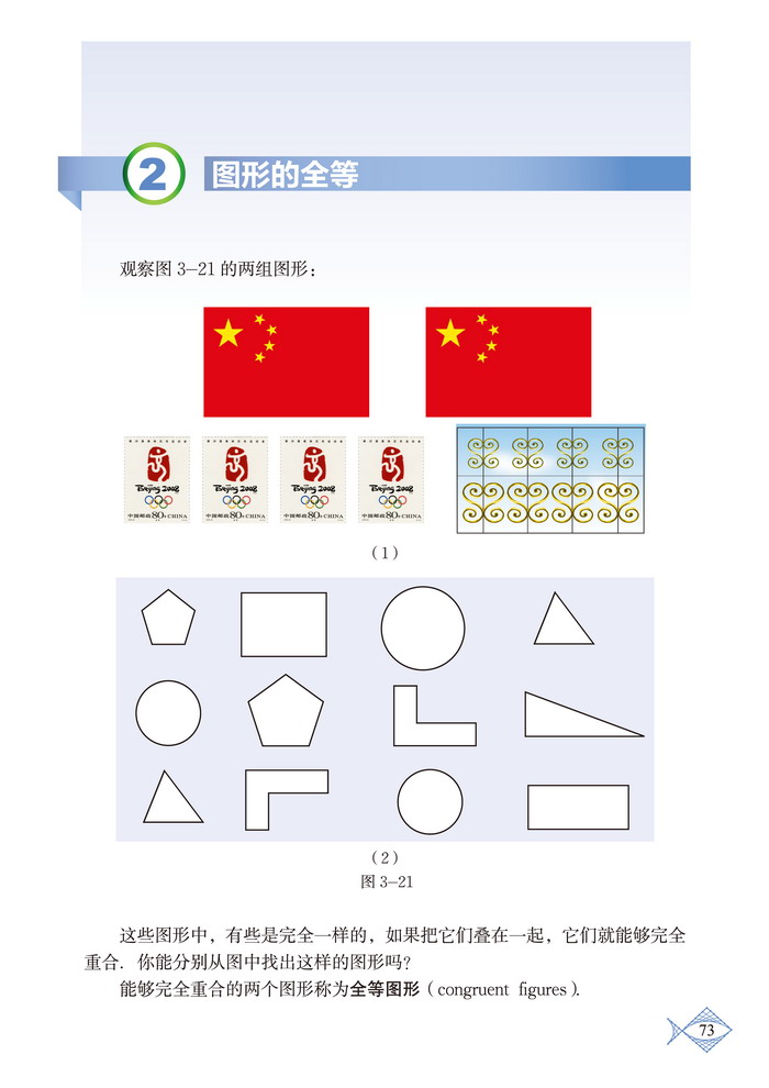 北师大版七年级数学下册2 图形的全等第0页