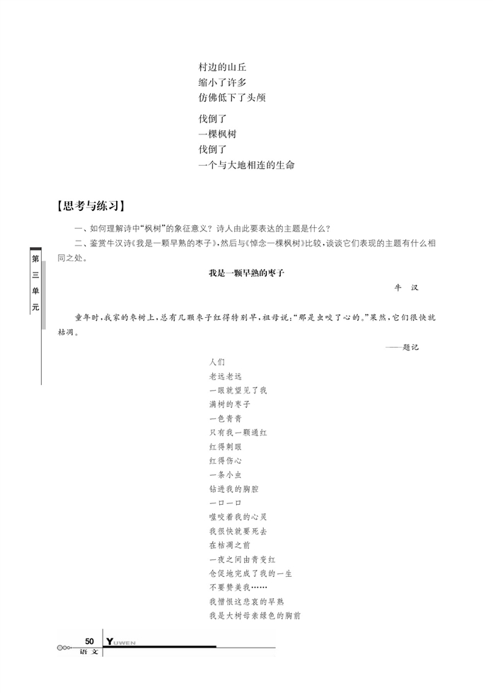 华师大版高中语文高三语文上册（试用本）悼念一棵枫树第2页