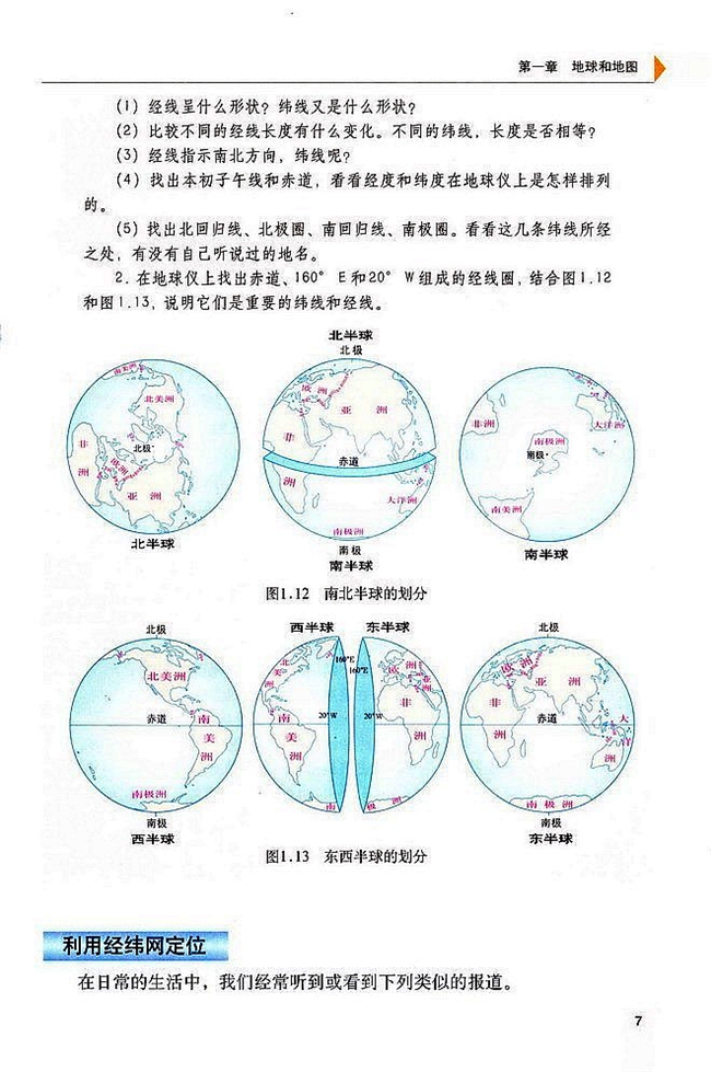 人教版初中地理初一地理上册地球和地球仪第5页