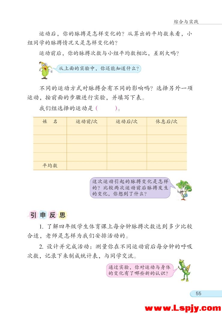 苏教版四年级数学上册运动与身体变化第1页