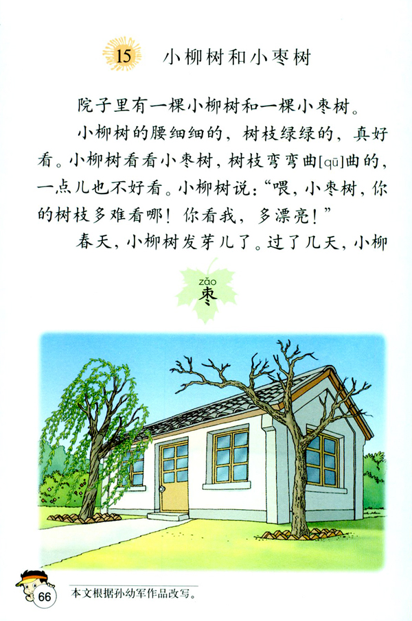 人教版二年级语文上册小柳树和小枣树第0页