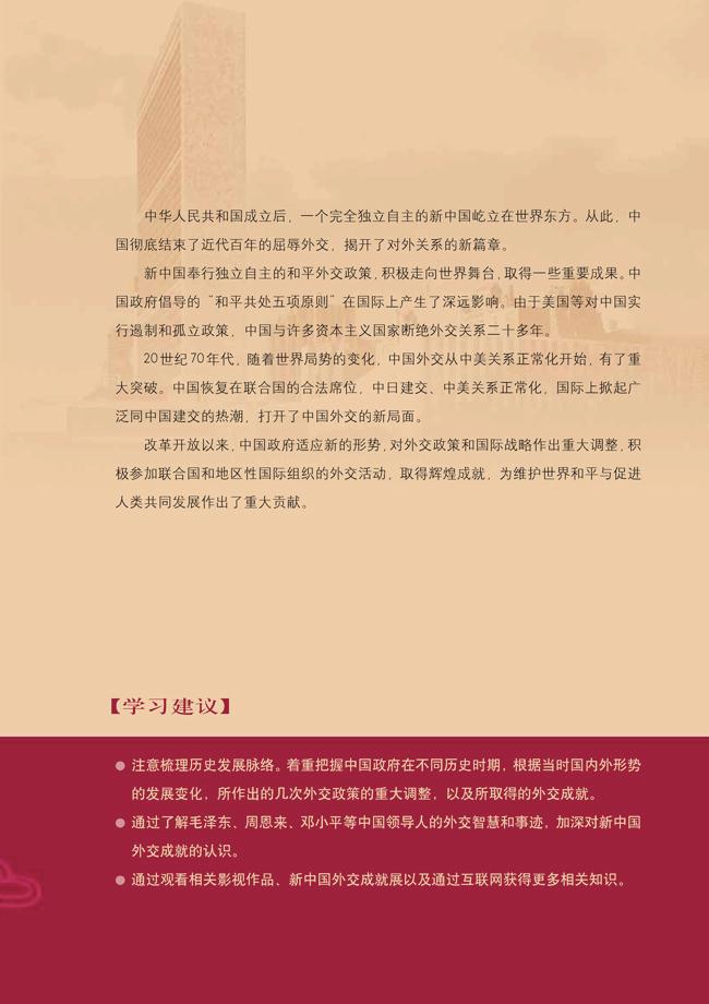 人教版高一历史必修一第七单元　现代中国的对外关系第1页