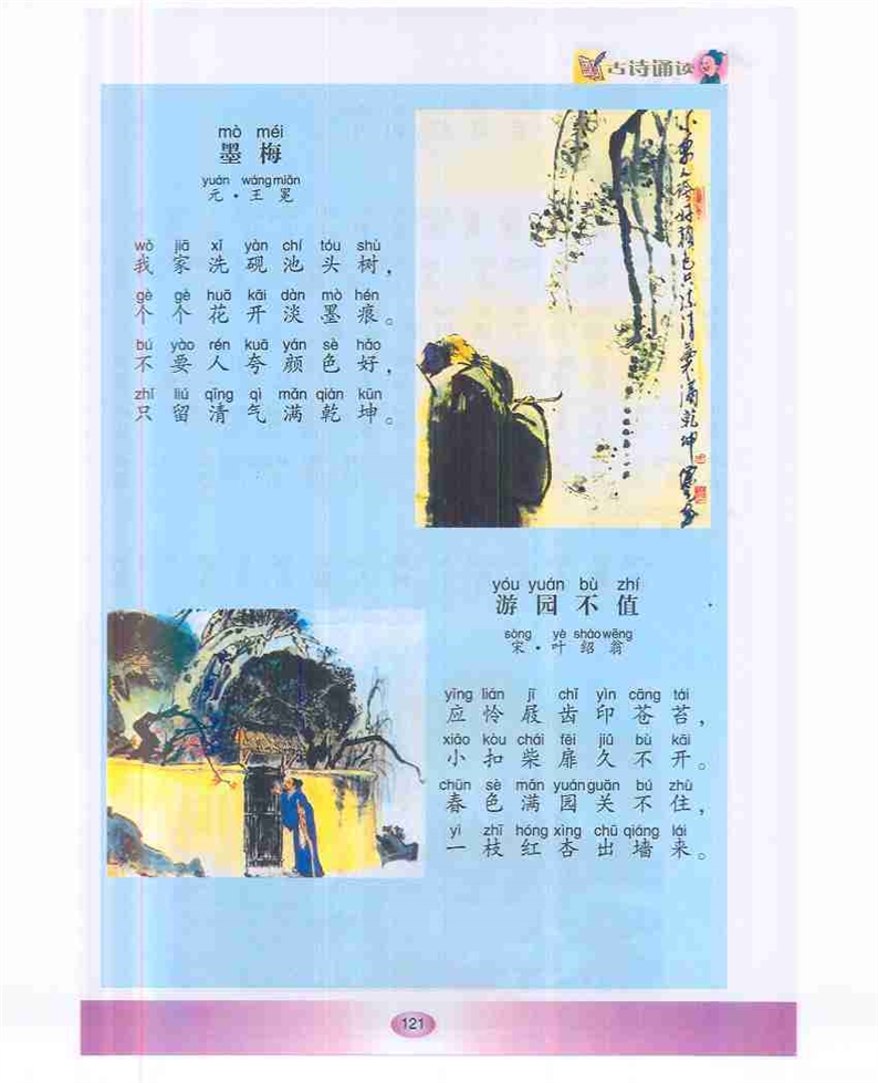 沪教版小学一年级语文下册《墨梅》第0页