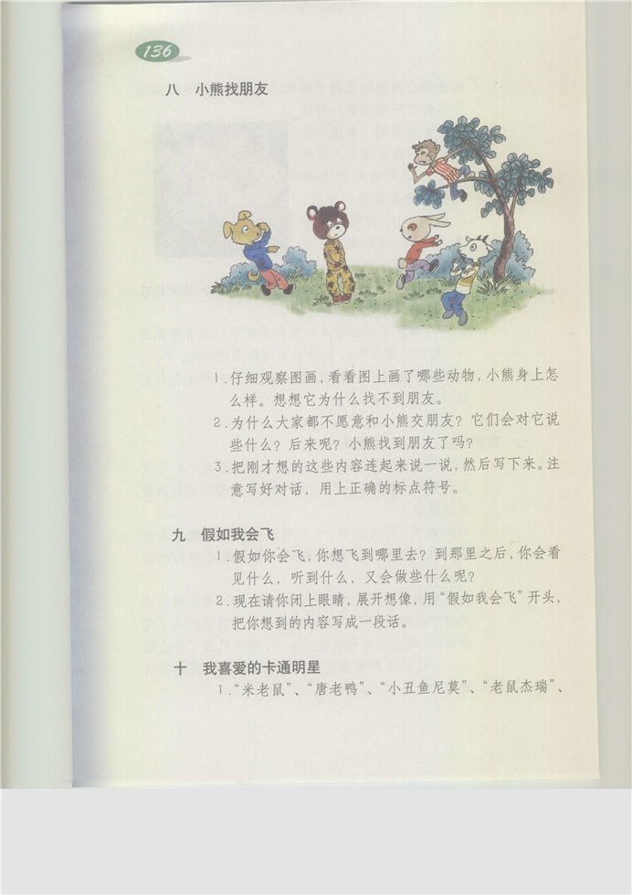 沪教版小学三年级语文上册八 小熊找朋友第0页