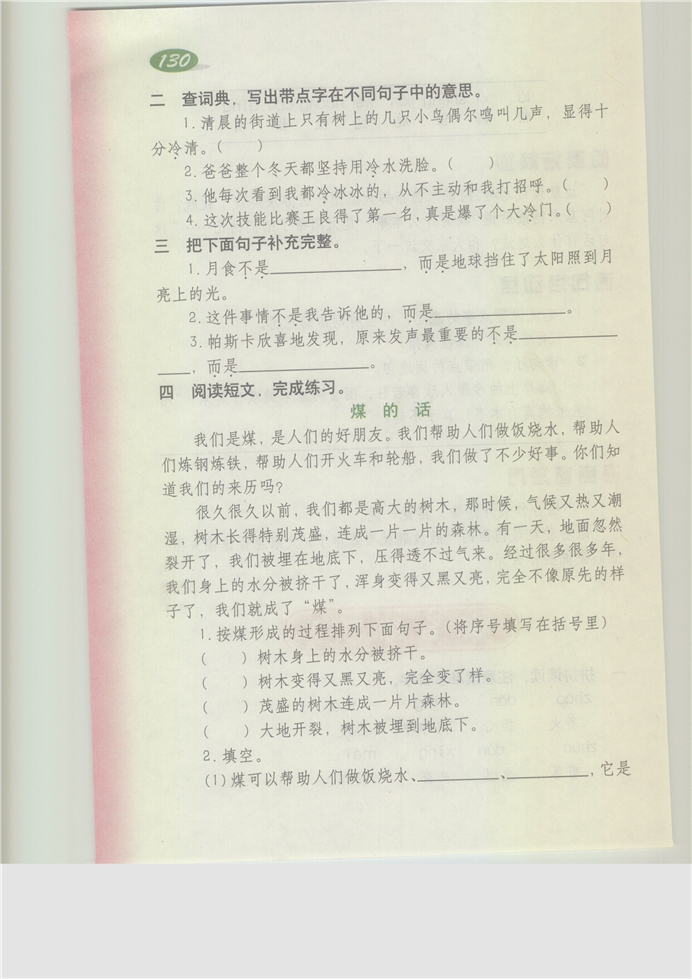 沪教版小学三年级语文上册综合练习8第1页