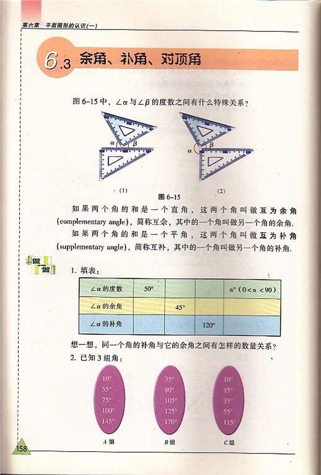 苏科版初中初一数学上册余角,补角,对顶角第0页