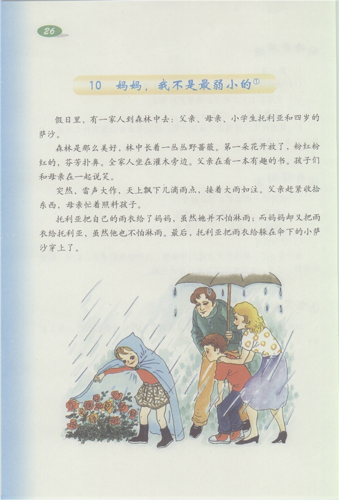 沪教版小学三年级语文下册6 校园故事第39页