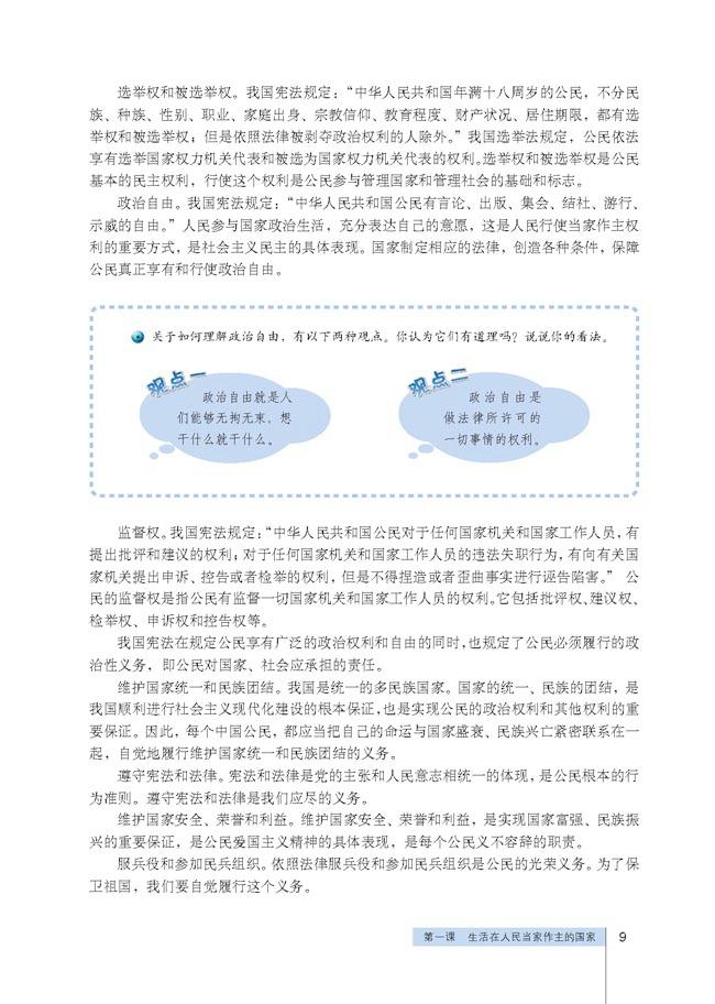 人教版高一思想政治必修2(政治生活)选择权 被选举权 政治自由 监督权第0页