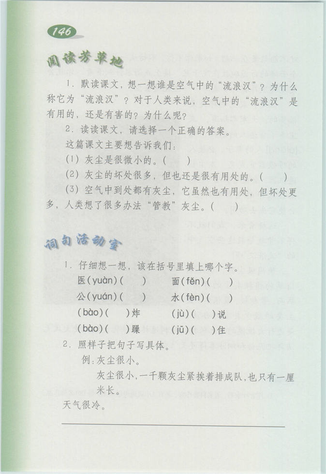 沪教版小学四年级语文上册空气中的流浪汉第2页