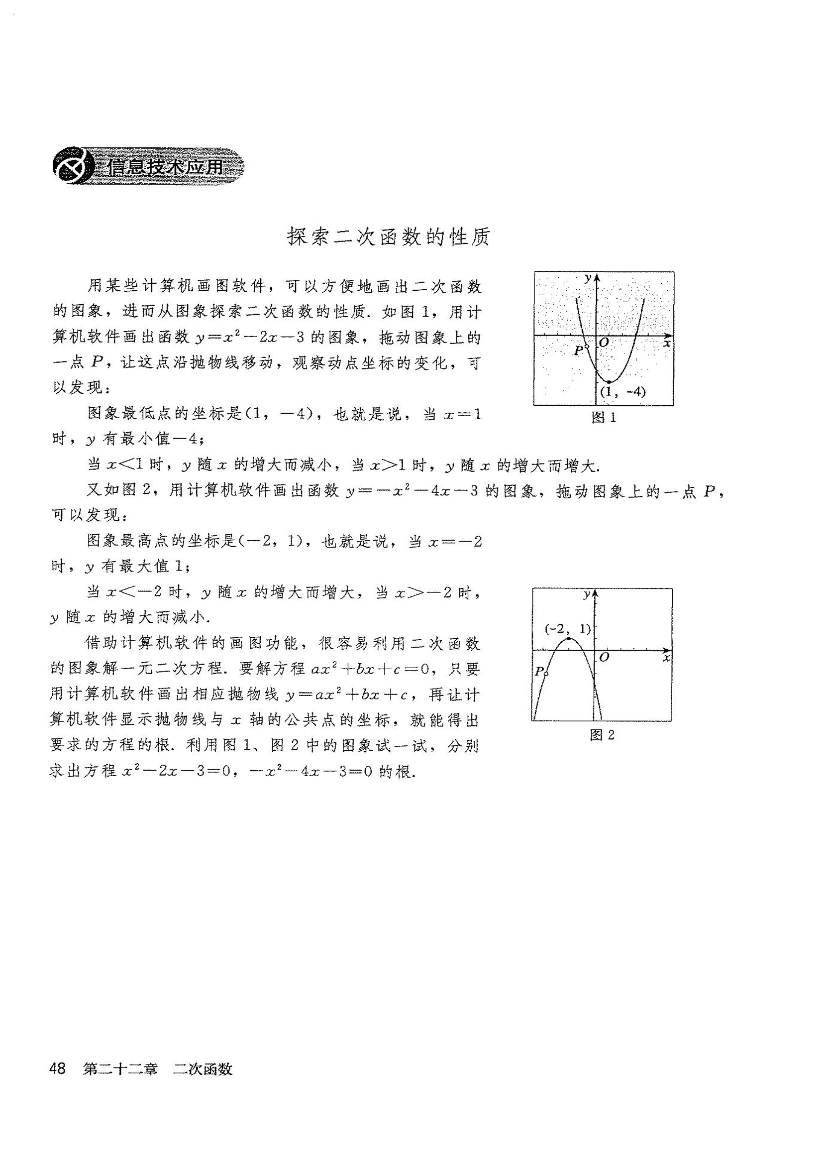 部编版九年级数学上册信息技术应用 探索二次函数的性质第0页