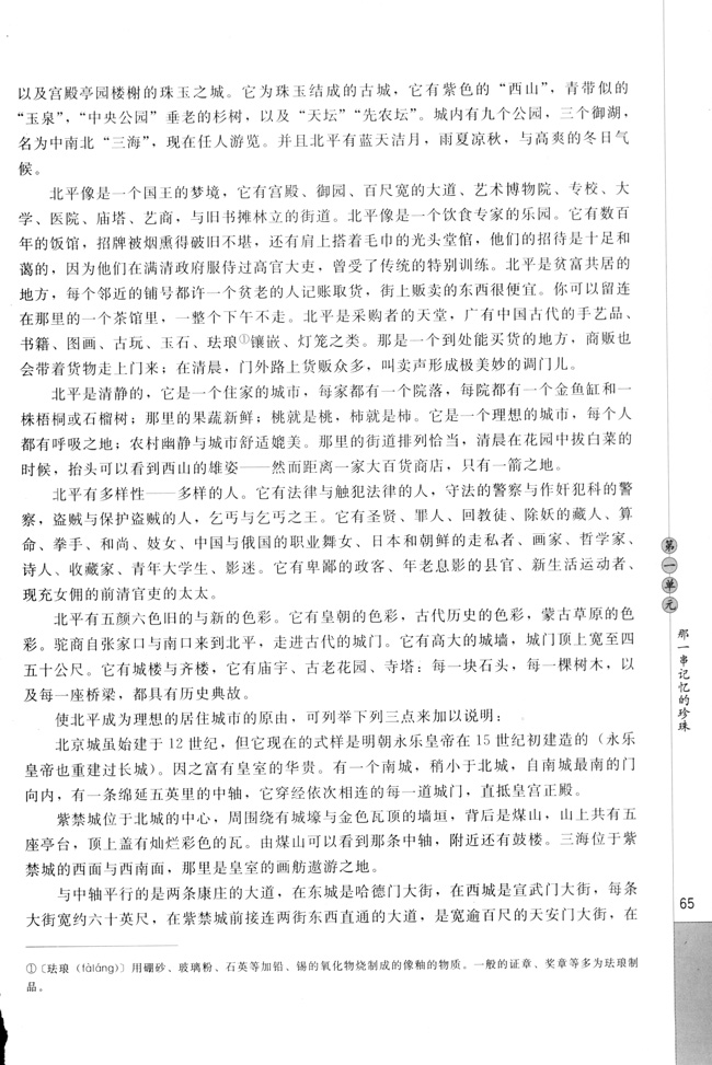 高三语文中国现代诗歌散文欣赏动人的北平  林语堂第1页