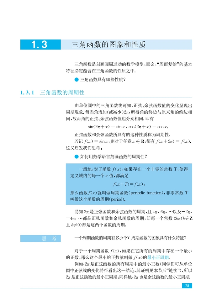 苏教版高中高二数学必修4三角函数的图像和性质第0页