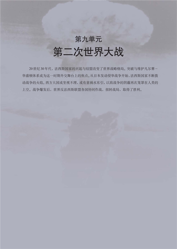 华师大版高中历史高三历史第五分册第二次世界大战第0页