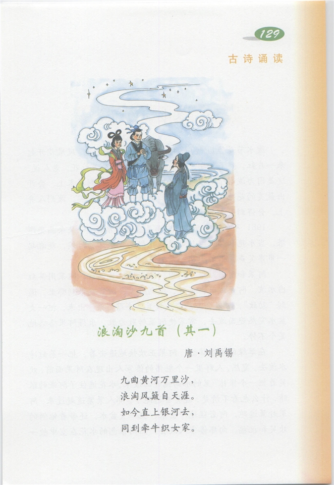 沪教版小学四年级语文上册《浪淘沙九首》第0页