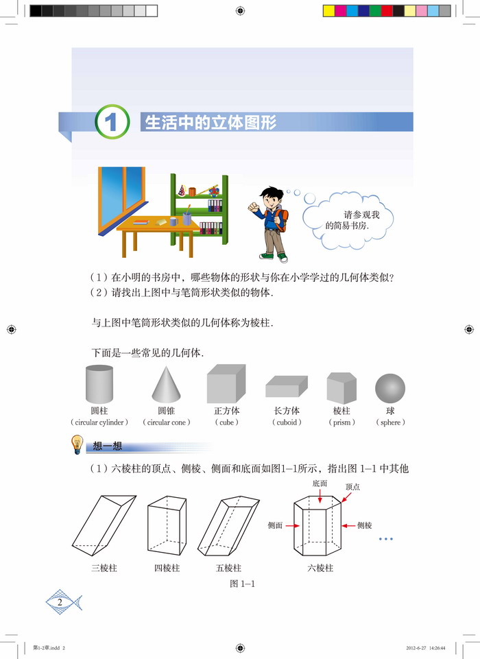 北师大版七年级数学上册1 生活中的立体图形第0页