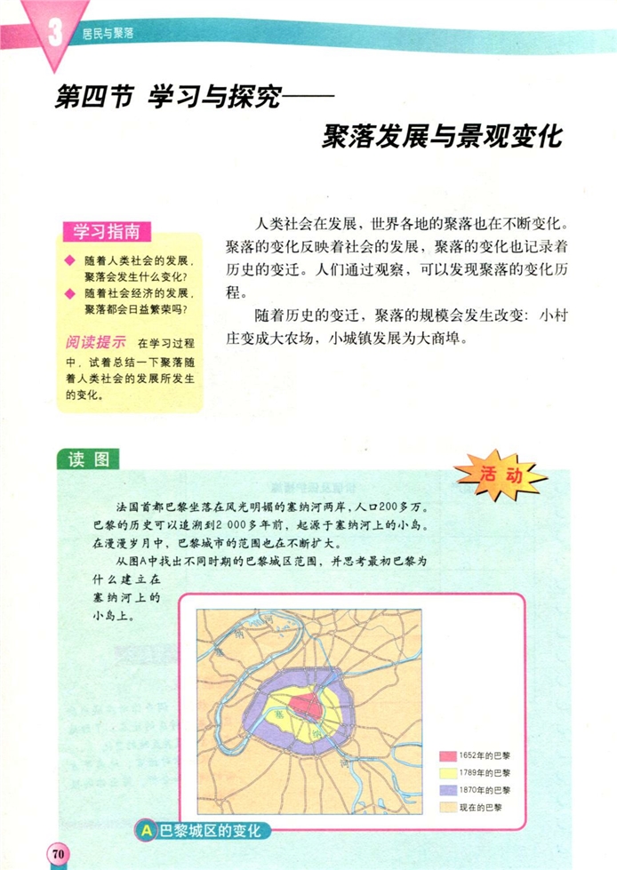 中图版初中地理初二地理上册学习与探究-聚落发展与景观变化第0页