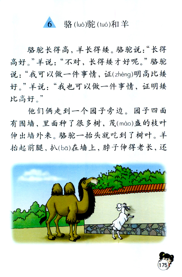 人教版二年级语文上册骆驼和羊第0页