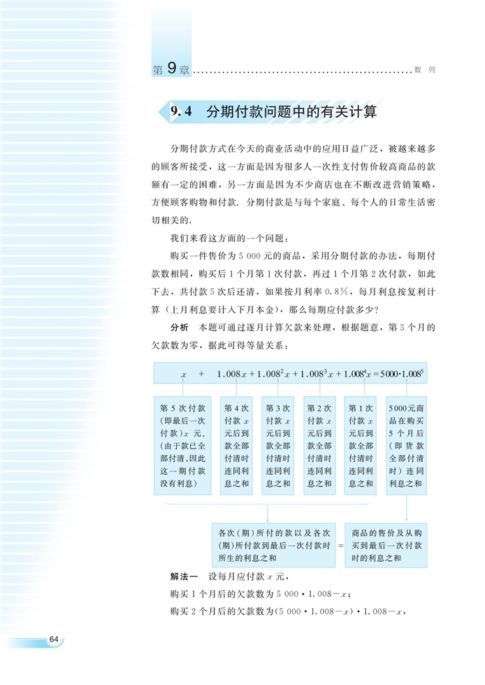 湘教版高中高二数学必修四分期付款问题中的有关计算第0页