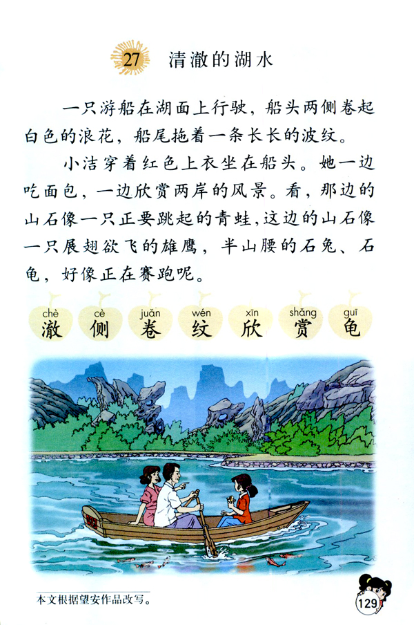 人教版二年级语文上册清澈的湖水第0页