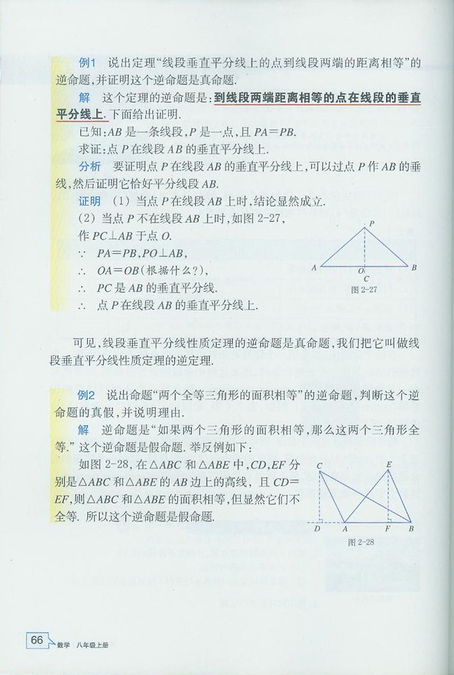 浙教版初中数学初二数学上册逆命题和逆定理第1页