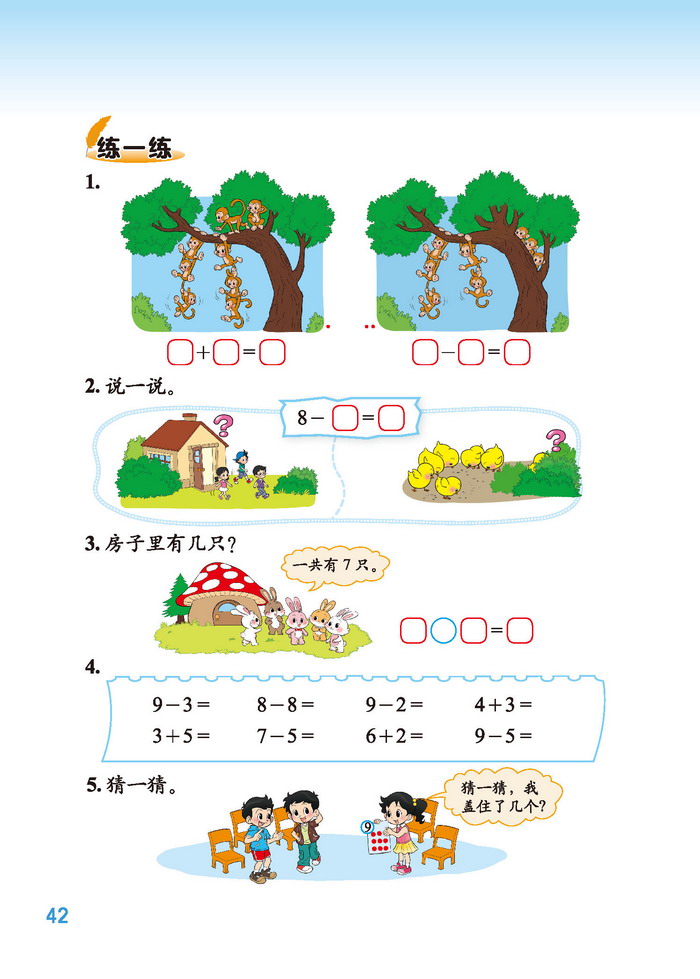 北师大版一年级数学上册三 加与减(一)第18页