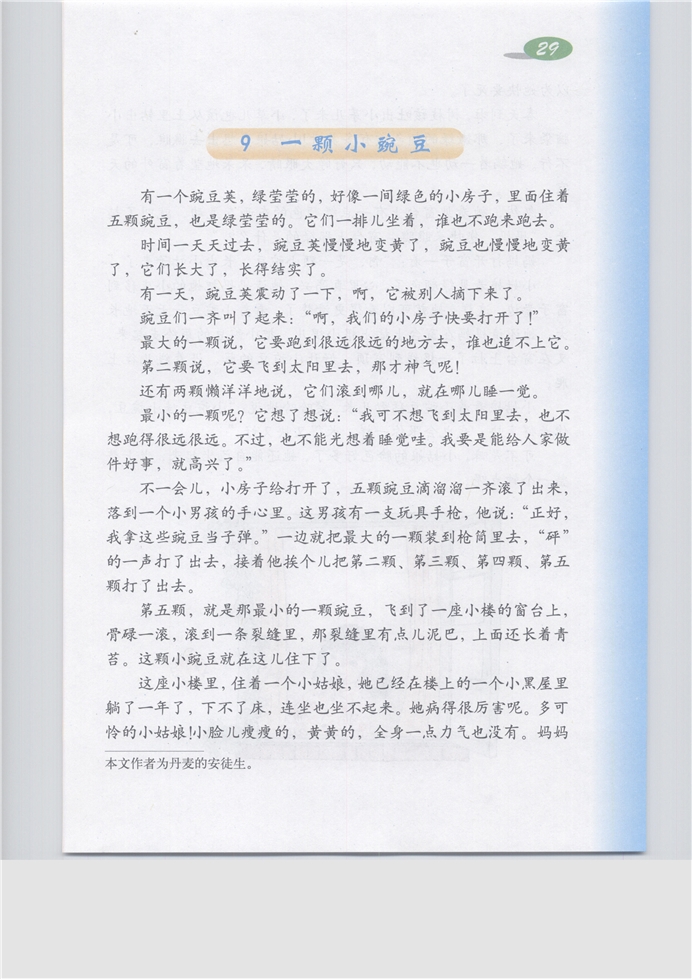 沪教版小学五年级语文上册一颗小豌豆第0页