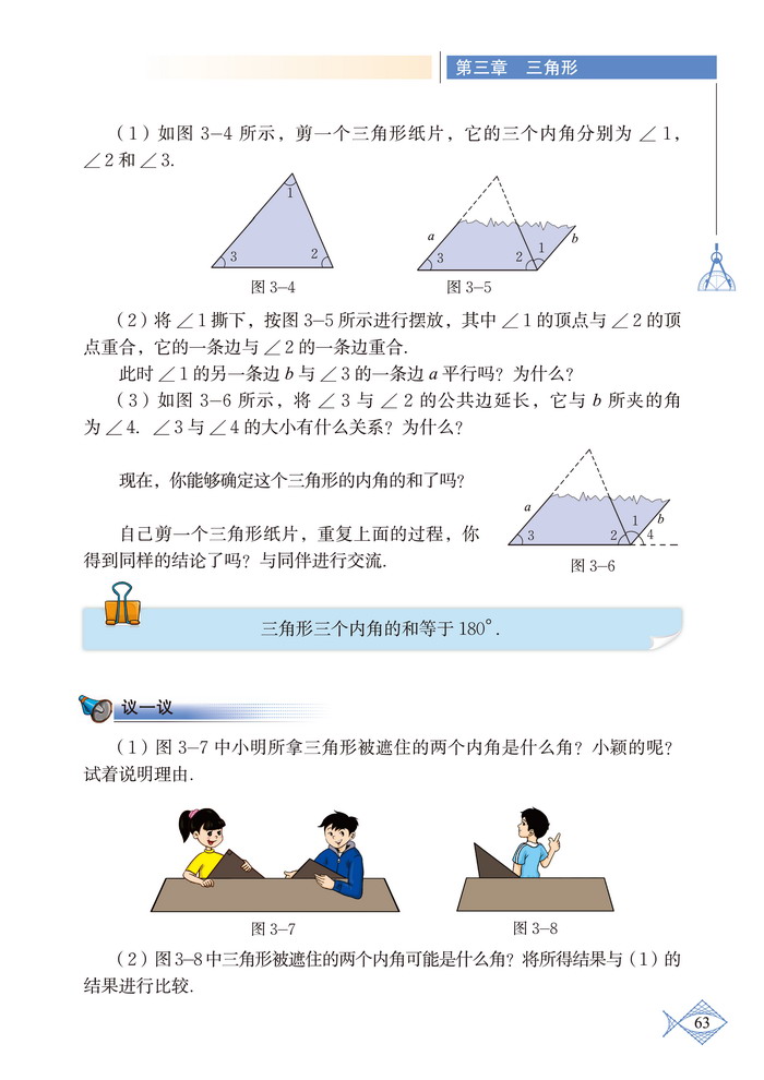 北师大版七年级数学下册1 认识三角形第1页