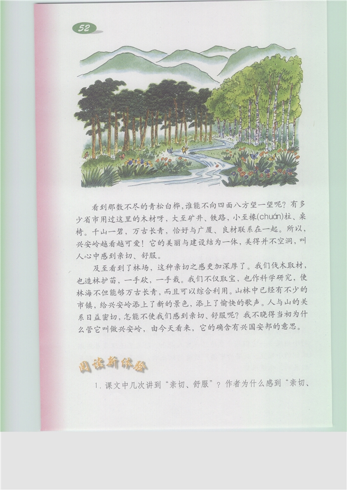 沪教版小学五年级语文上册林海第1页