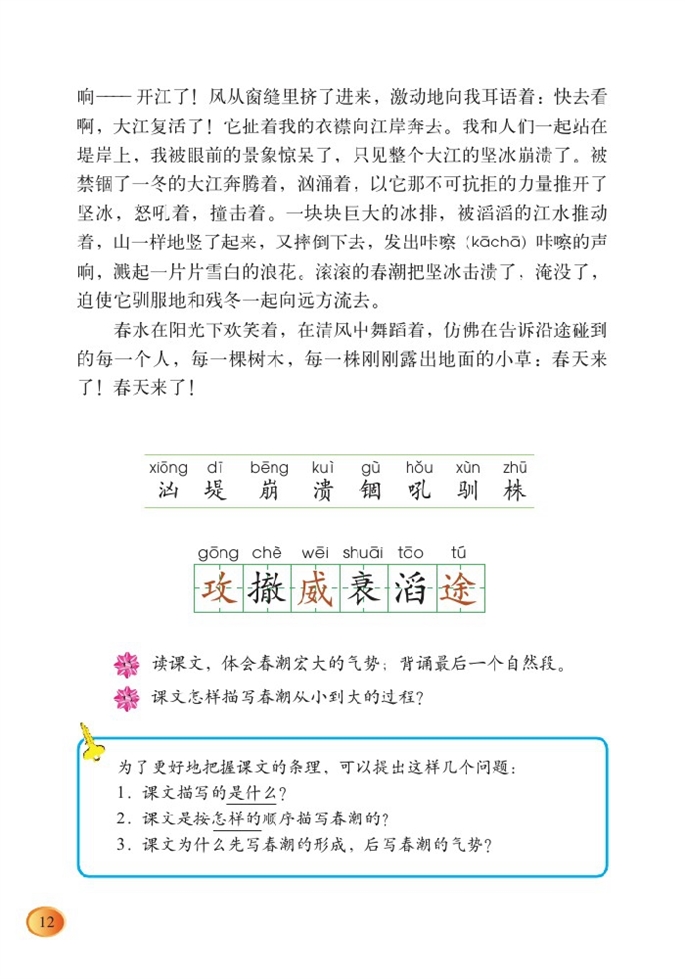 北师大版小学四年级语文下册春潮第2页