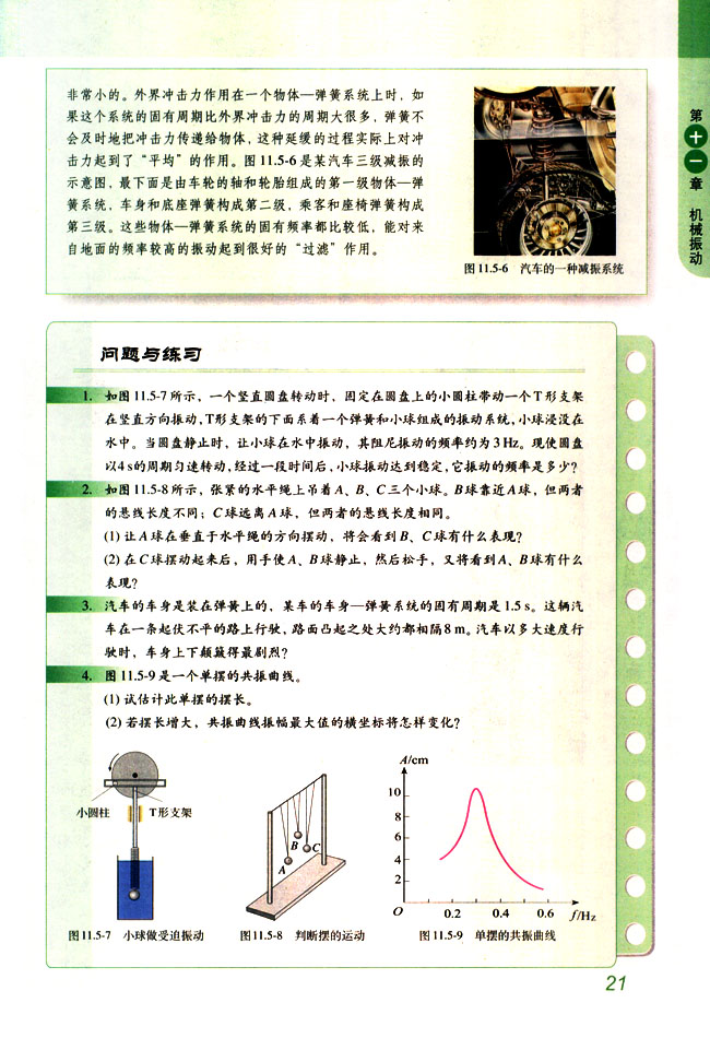 人教版高三物理选修3-4*生活中的共振和减振第1页