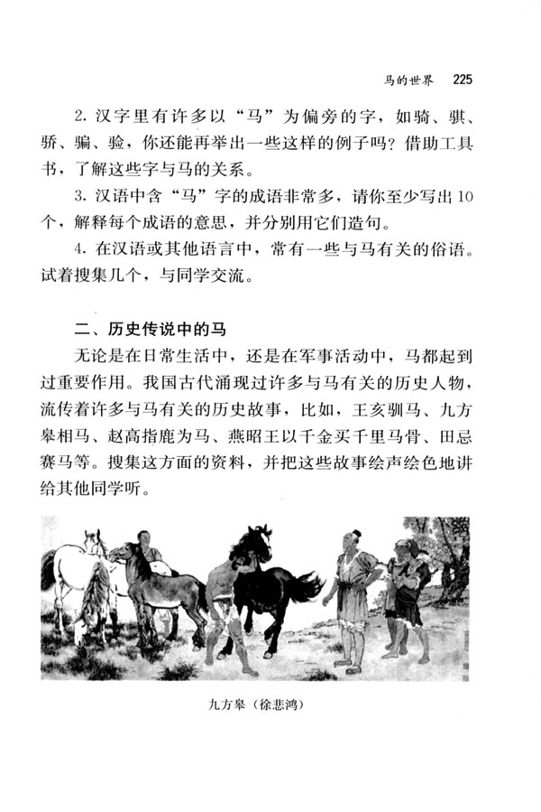 人教版七年级语文下册综合性学习·写作·口语交际　马的世界第1页