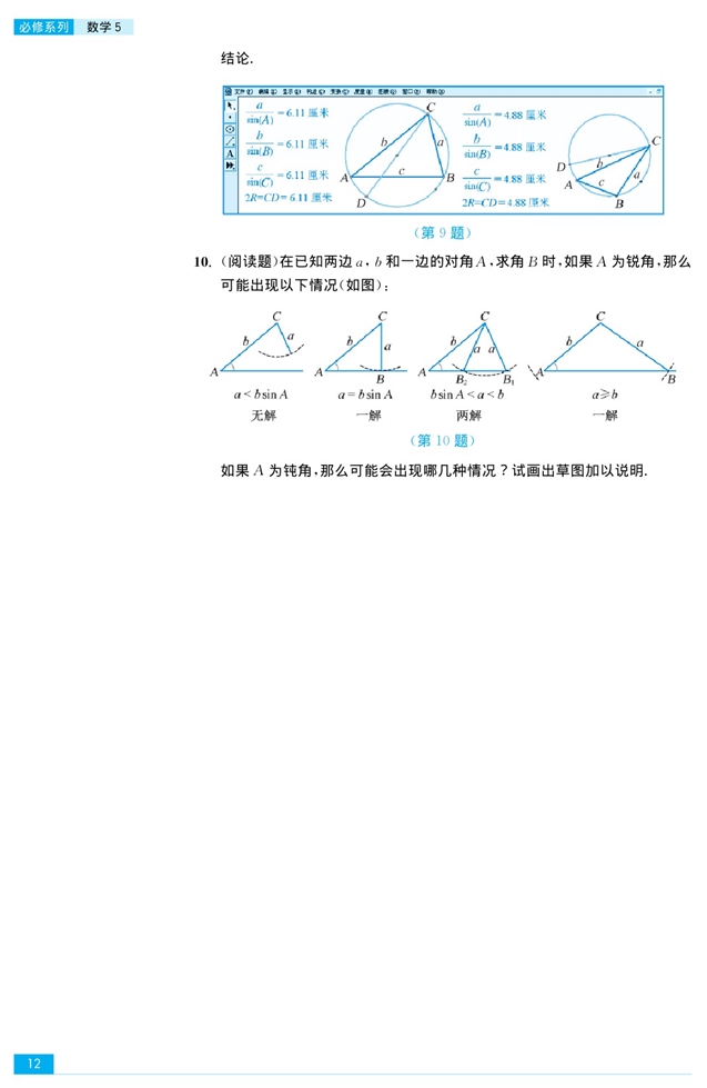 苏教版高中高三数学必修5正弦定理第7页