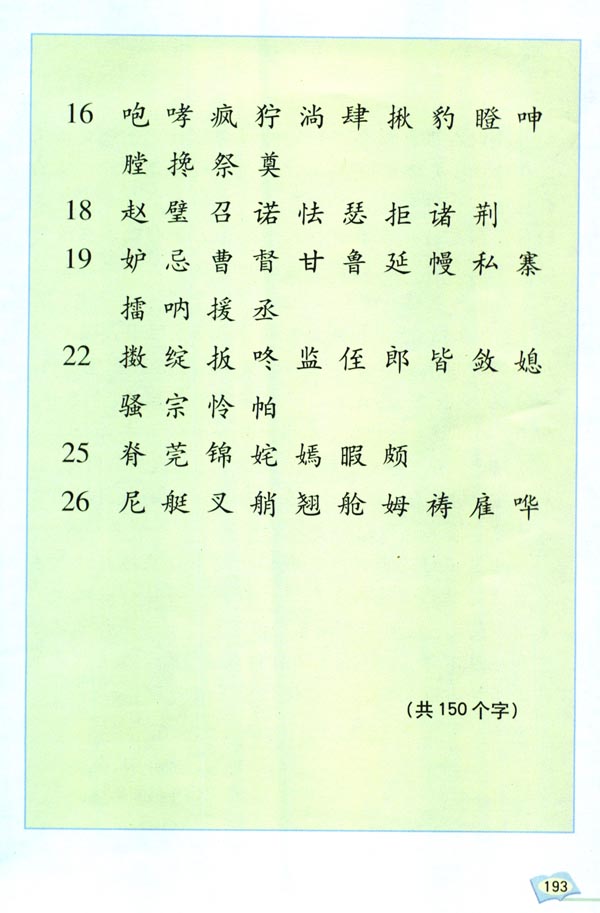 人教版五年级语文下册生字表（二）第1页