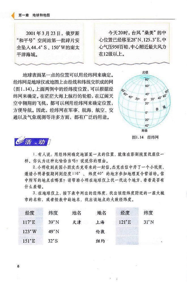 人教版初中地理初一地理上册地球和地球仪第6页