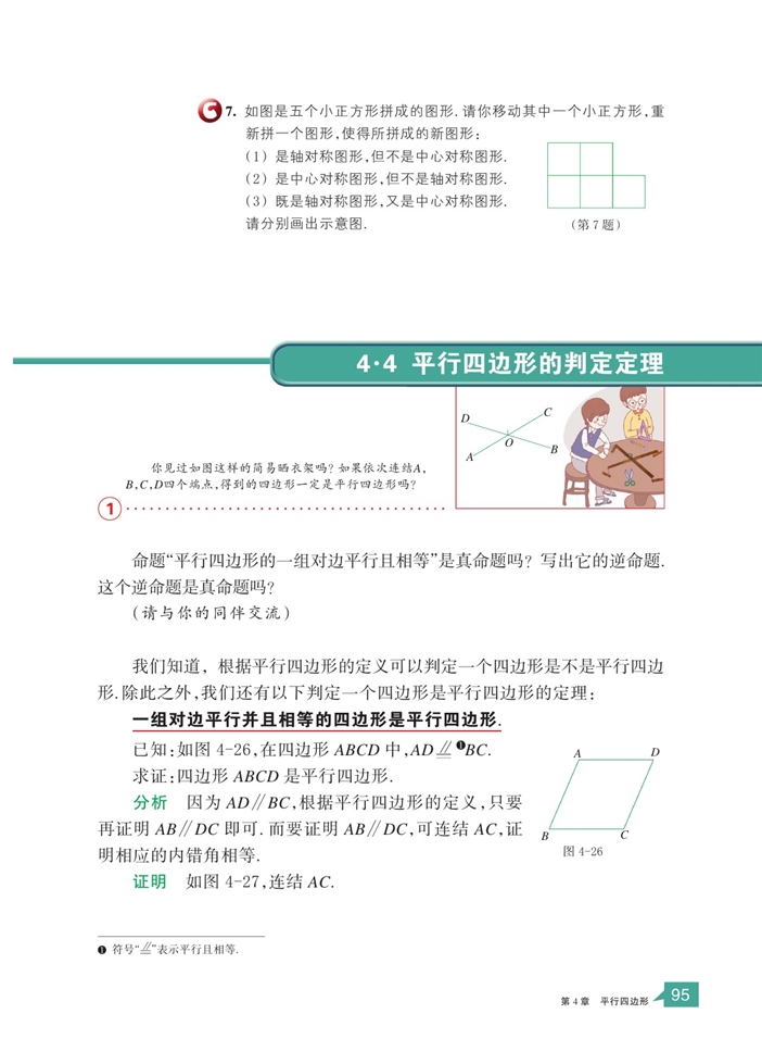 浙教版初中数学初二数学下册平行四边形的判定定理第0页