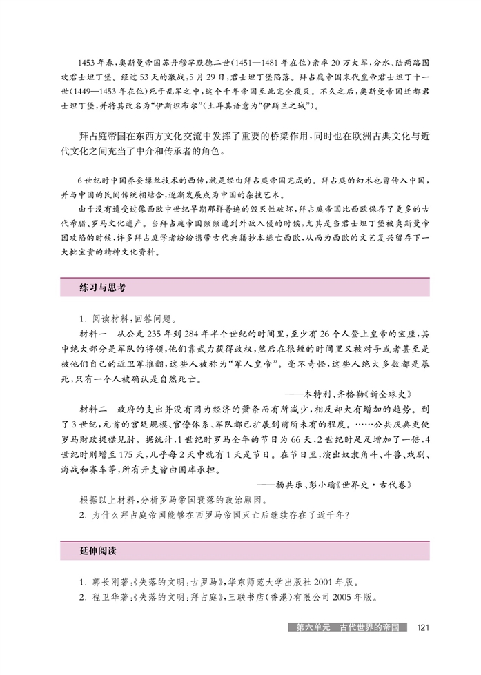 华师大版高中历史高三历史试验本罗马帝国统治与拜占庭帝国第4页