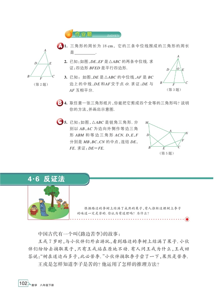 浙教版初中数学初二数学下册反证法第0页