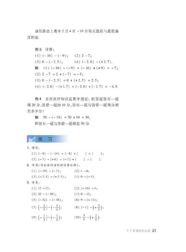 沪科版初中数学初一数学上册有理数的加减第4页