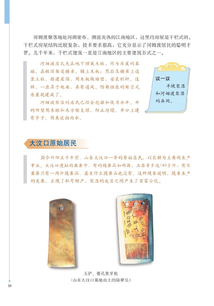 北师大版初中历史初一历史上册星罗棋布的氏族聚落第3页