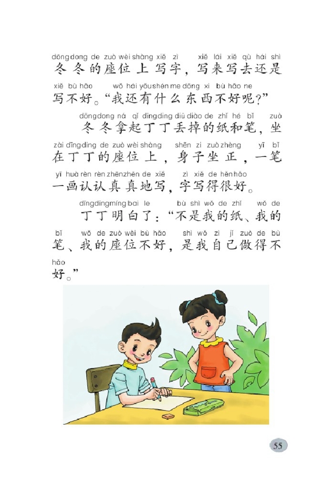 北师大版小学一年级语文下册丁丁学写字第1页